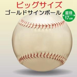 ゴールド サインボール 野球 ビッグサイズ 17cm BB78-27(UNIX) 特大記念ボール お...