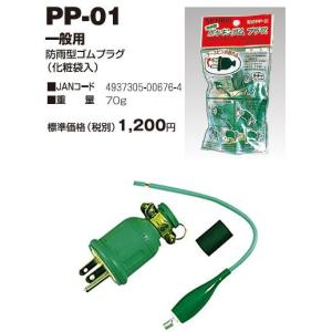 日動 ポッキンプラグ PP-01 (化粧袋入)の商品画像
