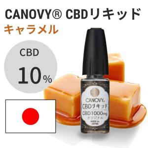 【定番】国産CBDリキッド (キャラメル)｜CBD 10%｜10ml「2022新作」｜mky-shop