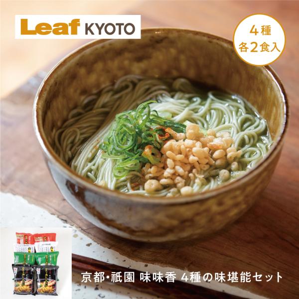 京の カレーうどん 味味香　京都 祇園 味味香の 4種の味堪能セット