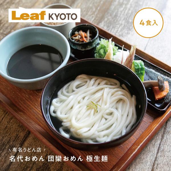 名代おめん 団欒おめん 極生麺 うどん 4食入