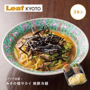 京都名物 みその橋サカイ 本格焼豚冷麺 3個セット｜お取り寄せに人気