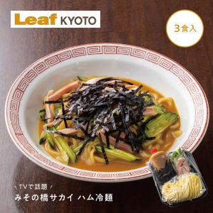 京都名物 みその橋サカイ 本格ハム冷麺 3個セット｜お取り寄せに人気