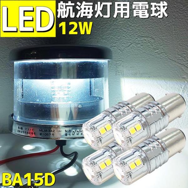 航海灯 LED電球 スリム型 12w 4個セット 12 v 24v兼用 BA15D ハイパワータイ ...