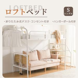 システムベット ロフトベッド シングル デスク付き　コンセント付き 収納付き ハンガーポール付き 耐荷重150kg 北欧風 スチール 耐震｜ml0618