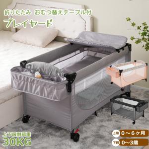 ベビーベッド 折りたたみ ベビーサークル おむつ替えテーブル付 お昼寝マット マットレス付｜ml0618