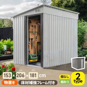 【可動棚なし/付き】物置 屋外 スチール 倉庫 戸外収納庫 幅153*奥行き206*高181 物置き おしゃれ 大型 収納庫 屋外物置 防さび ベランダ