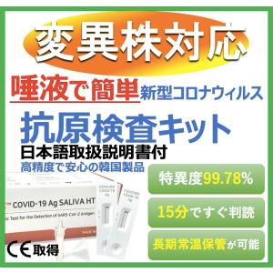 口コミ投稿の方限定大特価セール！！　唾液でカンタン 高 精度【土日も発送！】新型コロナウィルス抗原検査キット