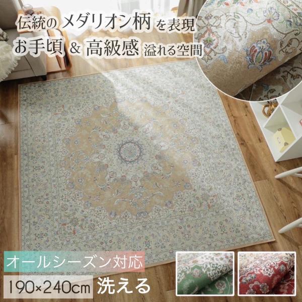 ラグ カーペット ペルシャ絨毯風 3畳 190×240cm 洗える 長方形 正方形 高級
