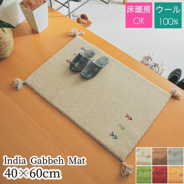 玄関マット マット 約40x60cm ギャッベ おしゃれ エスニック 屋内 ウール ギャベマット 室...