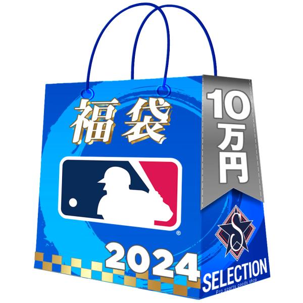 MLB 2024 福袋 10万 ラッキーバッグ 福袋