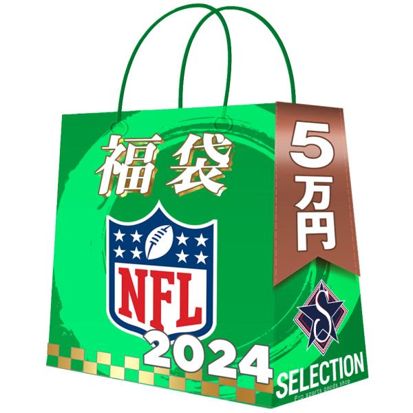 NFL 2024 福袋 5万 ラッキーバッグ 福袋