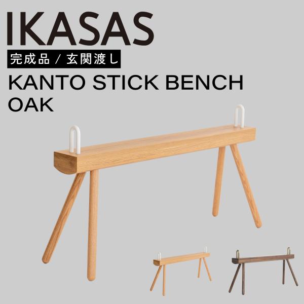 IKASAS イカサ ベンチ ウッドベンチ チェア 椅子 腰掛け ダイニング 天然木 木製 無垢 完...