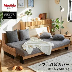 Meuble 【 ( モーブル ) 公式 】 ソファカバー ソファーカバー 大川