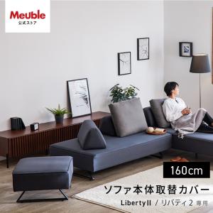 【 リバティ2 160cm ソファ本体取替カバー 】 ソファカバー アイランド アイランド型ソファ カバー カバーのみ リバティ2専用ソファ本体取替カバー