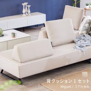 【 ミゲル 背クッション1セット 】 背もたれクッション クッション 背クッション 置きクッション セット 背もたれ 自立 ミゲル 専用 背クッション1セット