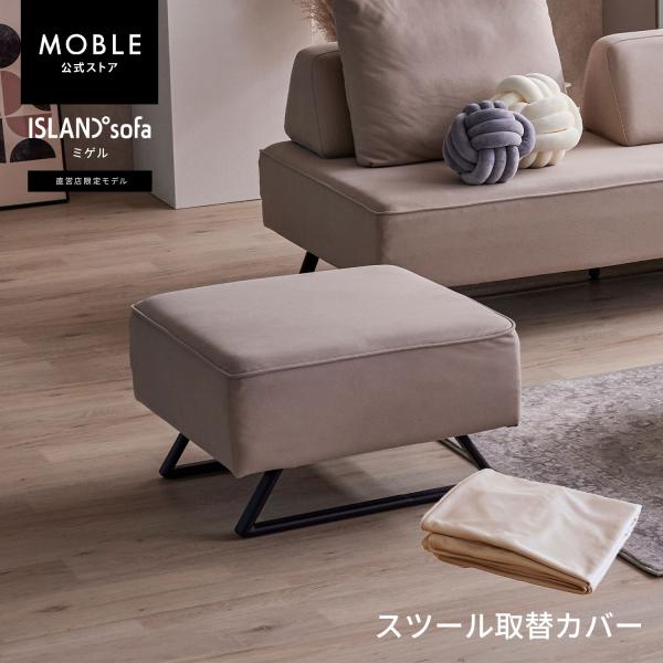 【 ミゲル スツール取替カバー 】 スツールカバー スツール カバー カバーのみ 65cm モーブル...