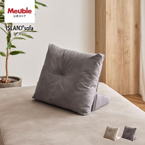 【 Meuble ( モーブル ) 公式 】 背クッション  大川家具 ソファ ソファー アイランド...