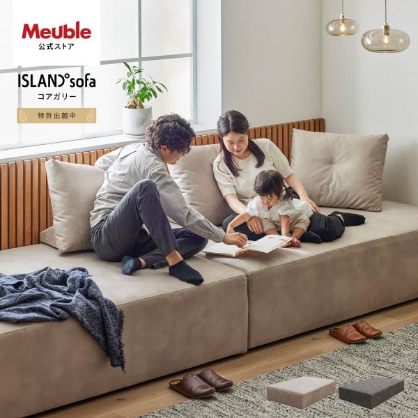 【 Meuble ( モーブル ) 公式 】 大川家具 ソファ ソファー アイランドソファ 小上がり...
