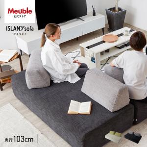 モーブル　アイランドソファカバー Meuble（モーブル） 【 Meuble ( モーブル ) 公式 】 ソファカバー