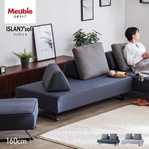 【 MOBLE ( モーブル ) 公式 】 大川家具 ソファ ソファー アイランドソファ 洗える 完成品 幅160cm 3人掛け レザー 日本製 おしゃれ 開梱設置無料 リバティ
