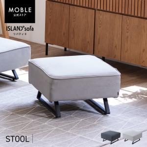 【 MOBLE ( モーブル ) 公式 】 大川家具 オットマン アイランドソファ カバーリング 洗える 完成品 日本製 レザー おしゃれ 開梱設置無料 リバティ2 スツール