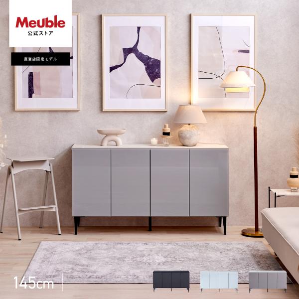 【 Meuble ( モーブル ) 公式 】 大川家具 サイドボード 収納家具 キャビネット リビン...