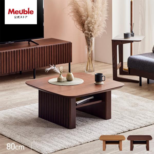 【 Meuble ( モーブル ) 公式 】 大川家具 センターテーブル テーブル リビングテーブル...