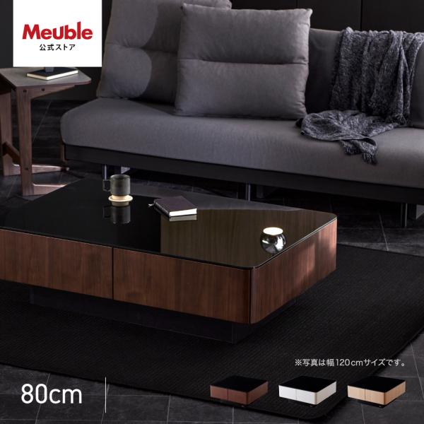 【 Meuble ( モーブル ) 公式 】 大川家具 センターテーブル テーブル ローテーブル ガ...