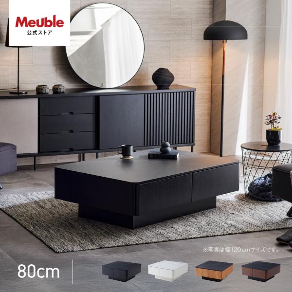 【 Meuble ( モーブル ) 公式 】 大川家具 センターテーブル 幅80cm テーブル ロー...