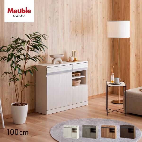 【 Meuble ( モーブル ) 公式 】 大川家具 サイドボード 収納 カウンター下 リビング収...