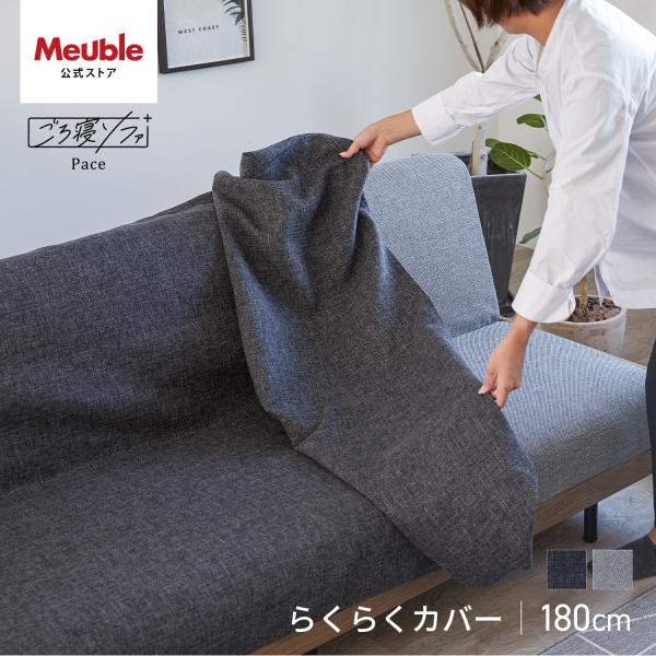 【 Meuble ( モーブル ) 公式 】 ソファカバー ソファーカバー 洗える カバー 大川家具...