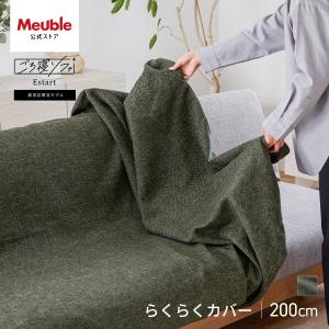 【 Meuble ( モーブル ) 公式 】 ソファカバー ソファーカバー 洗える 大川家具 ソファベッド ごろ寝ソファ 幅200cm らくらくカバー エスタートプレミアム専用