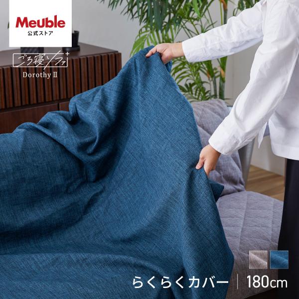【 Meuble ( モーブル ) 公式 】 大川家具 ソファカバー ソファーカバー 洗える カバー...