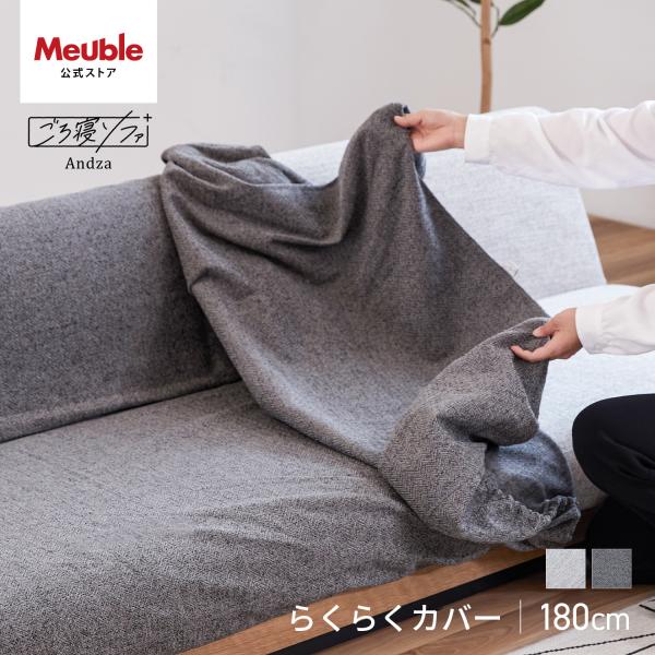 【 Meuble ( モーブル ) 公式 】 ソファカバー 幅180cm ソファーカバー 洗える 大...