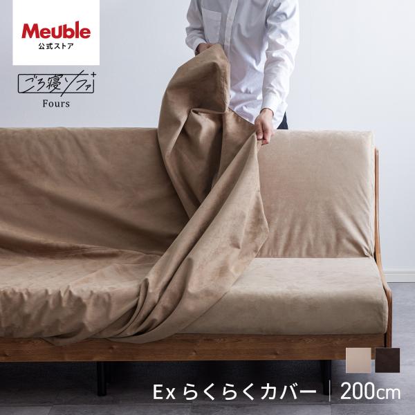 【 Meuble ( モーブル ) 公式 】 ソファカバー Exごろ寝ソファ 幅200cm セミダブ...