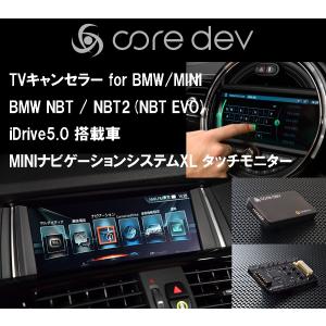 TVキャンセラー core dev TVC for BMW MINI NBT / NBT2(NBT EVO) iDrive5.0 搭載車 Fxx 7シリーズ G11,12 5シリーズ G30 MINI XLタッチモニター｜mline