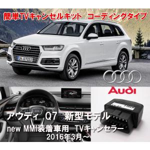 Q7 アウディ TVキャンセラー AUDI Q7(4M) 2016/3〜 TVキャンセル コーディング タイプ TVキャンセル｜mline