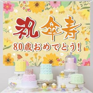 傘寿祝い 誕生日 バースデー タペストリー 飾り付け 80歳 おめでとう 長寿祝い 横断幕 布ポスター 135*100cm パーティー 感謝 プレゼント 記念日 お｜MLPストア