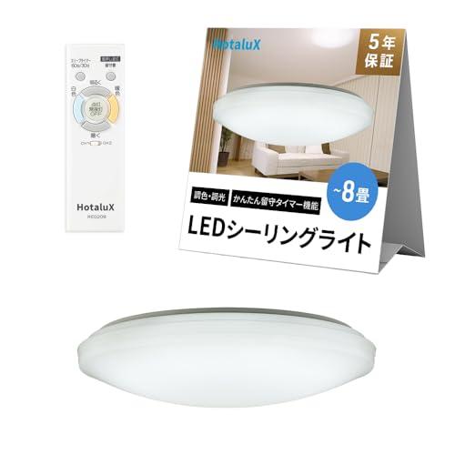 HotaluX(ホタルクス) &lt;日本製&gt; LEDシーリングライト HLDC08208 適用畳数~8畳...