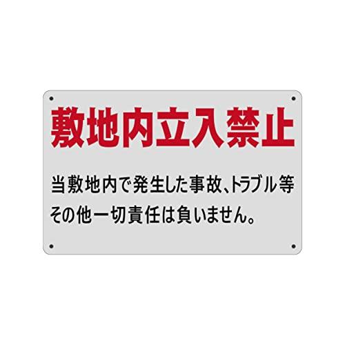 SICHENG 敷地内立入禁止 エコサイン 安全標識 警告するプレート ポリプロピレン看板 スクリー...