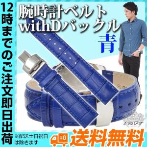 腕時計替えバンドCOLORS Dバックルタイプ ブルー 20...