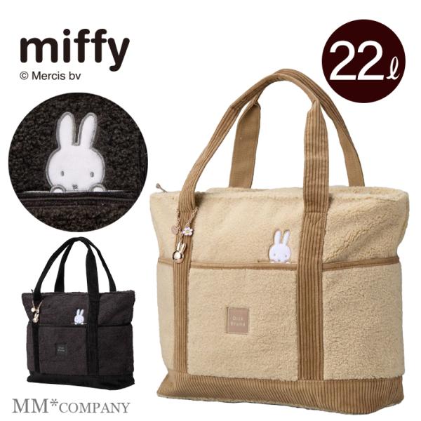 ミッフィー トートバッグ ボア 22L【爆買】
