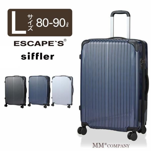 拡張式ジッパースーツケース Lサイズ 80~90L シフレ エスケープ キャリーケース キャリーバッ...