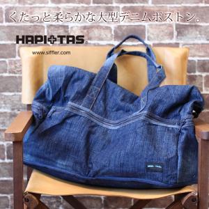ハピタス ボストンバッグ(大型)デニム キャリーオンバッグ 折り畳み(折りたたみ)2WAY 旅行バッグ 機内持ち込み ボストンバッグ