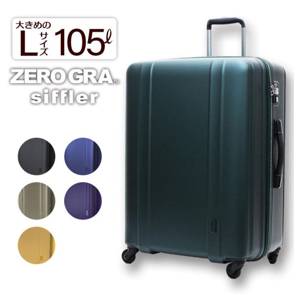 シフレ ゼログラ スーツケース キャリーバッグ キャリーケースLサイズ/大型 105L(7泊〜長期)...