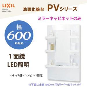 LIXIL/リクシル INAX 洗面化粧台 PV600mm幅 ミラーキャビネットのみ