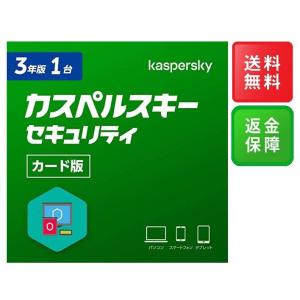 【在庫あり/送料無料】カスペルスキー セキュリティ 3年 1台版 カード版