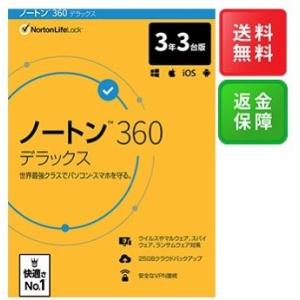 【在庫あり/送料無料】ノートン 360 デラックス 3年 3台版 パッケージ版 セキュリティソフト Win/Mac/iOS/Android対応【新パッケージ品や同時購入版を含む】｜MMストアー Yahoo!店