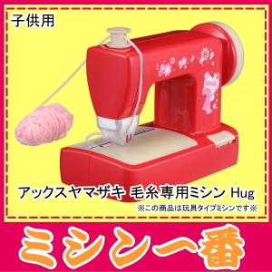 ミシン 本体 初心者 子供 アックスヤマザキ 毛糸ミシン Hug ハグ｜mm1